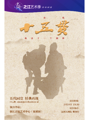 杭州2023之江艺术季精品展演 昆剧《十五贯》