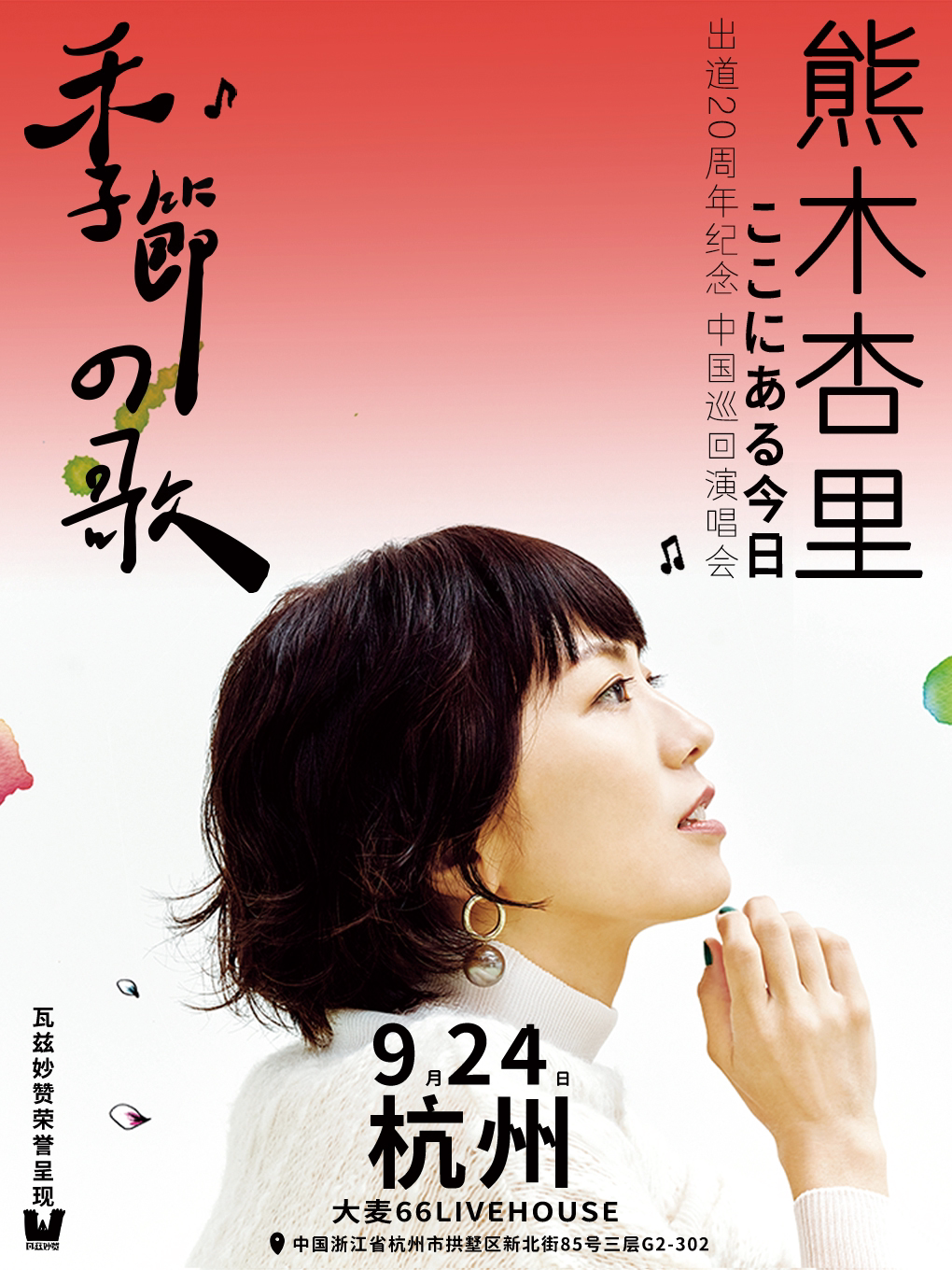 熊木杏里杭州演唱会