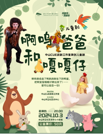 中山香山情·舞台梦——儿童剧《啊呜爸爸和嘎嘎仔》