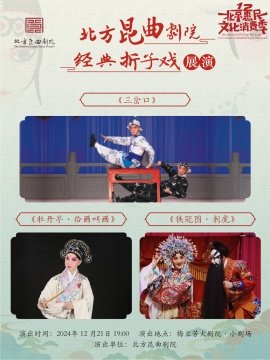 北方昆曲剧院经典折子戏展演《三岔口》《牡丹亭·拾画叫画》《铁冠图·刺虎》
