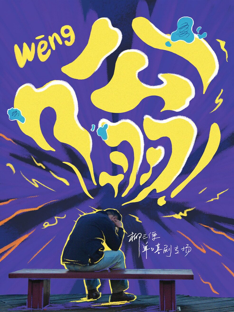 【泉州】0809（周日）[优酷S+综艺卡司]「圈内认证宝藏演员」｜柳三便专场《嗡》｜泉州起笑喜剧