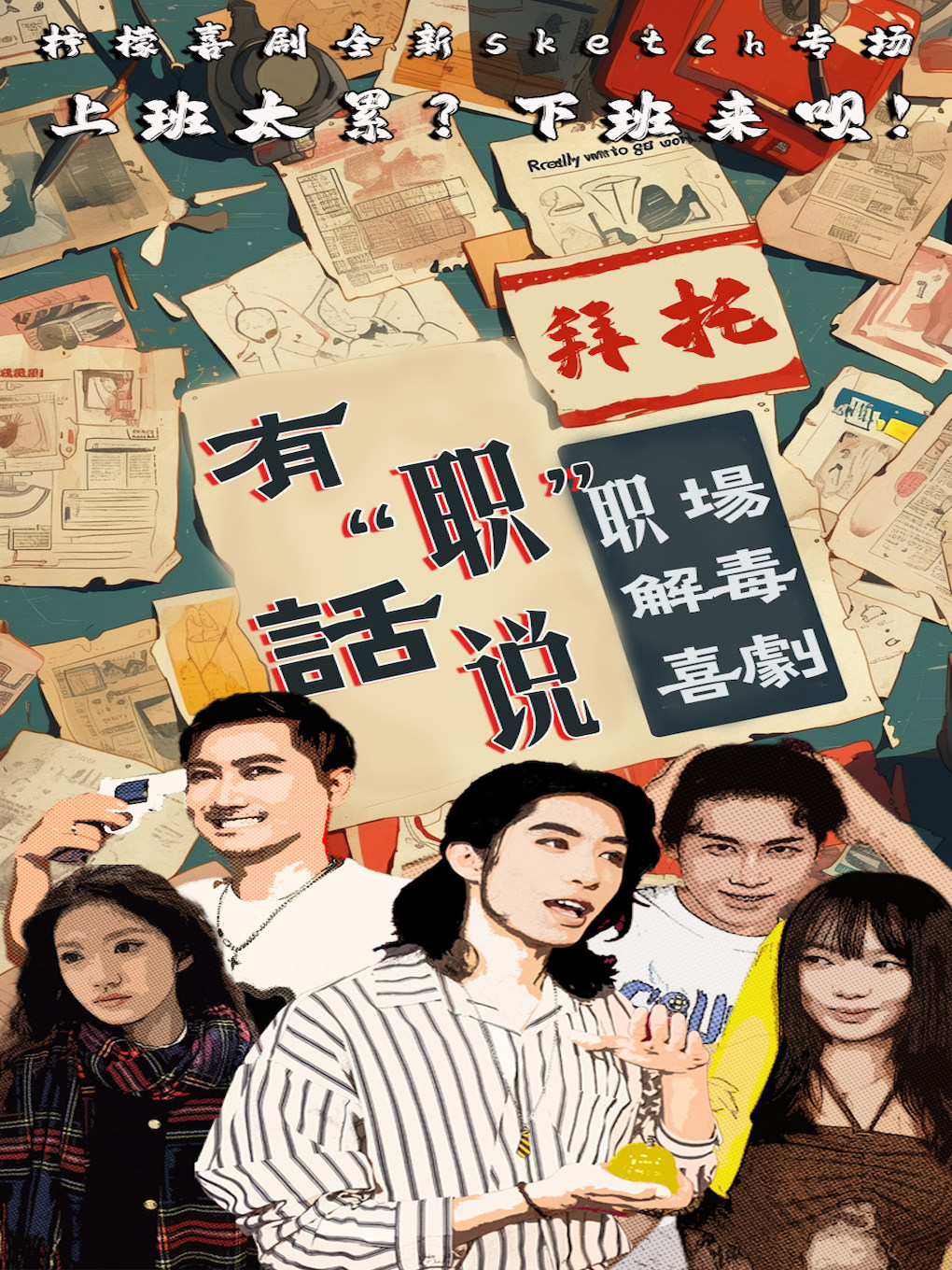 成都职场解毒喜剧┃全新sketch专场┃即兴喜剧&脱口秀┃轻喜剧┃笑就完了