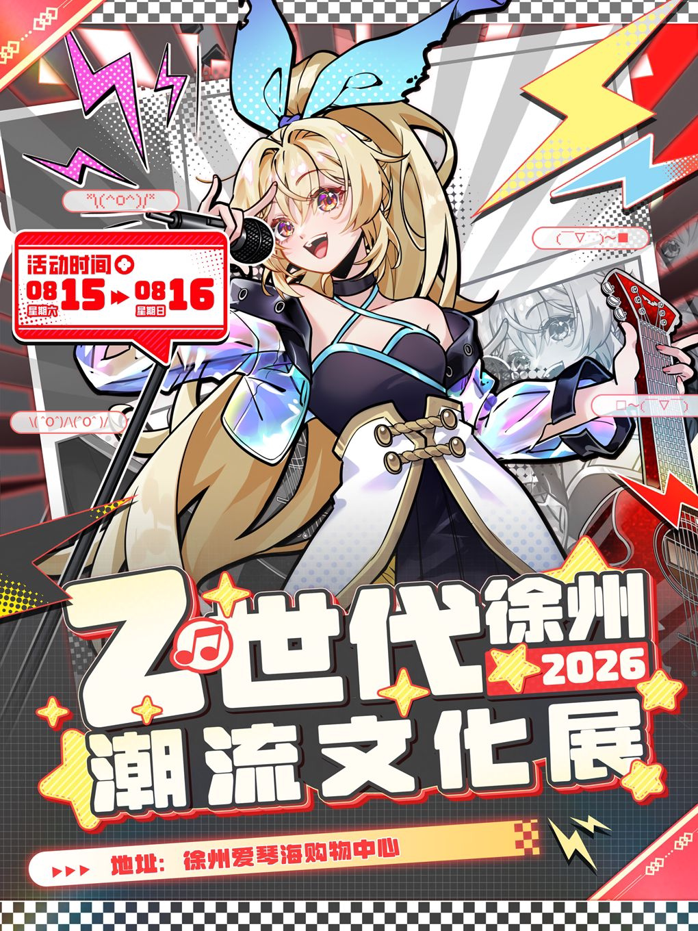 【徐州】徐州z世代潮流文化展
