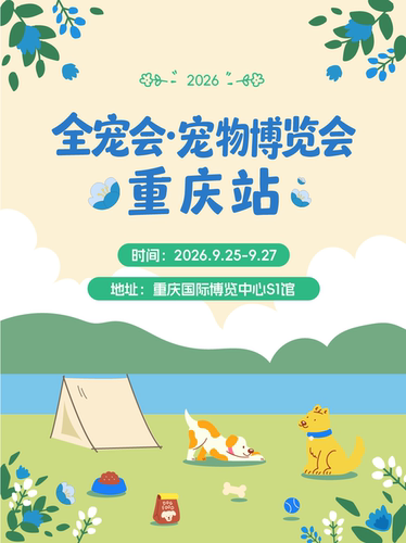【重庆宠物展】【拍照•游戏•社交•沉浸式撸宠与小动物互动】2026宠物博览会—重庆站