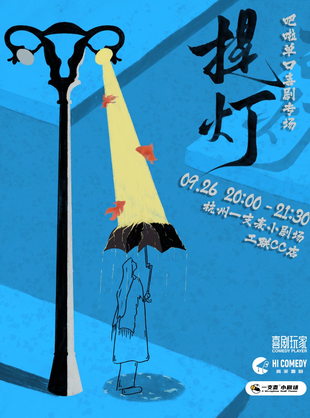 吧啦脱口秀专场《提灯》 · 杭州一支麦
