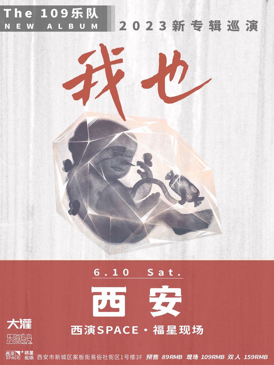 109乐队西安演唱会