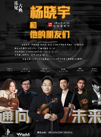 “乐见古典”·通向未来——杨晓宇和他的朋友们室内乐音乐会