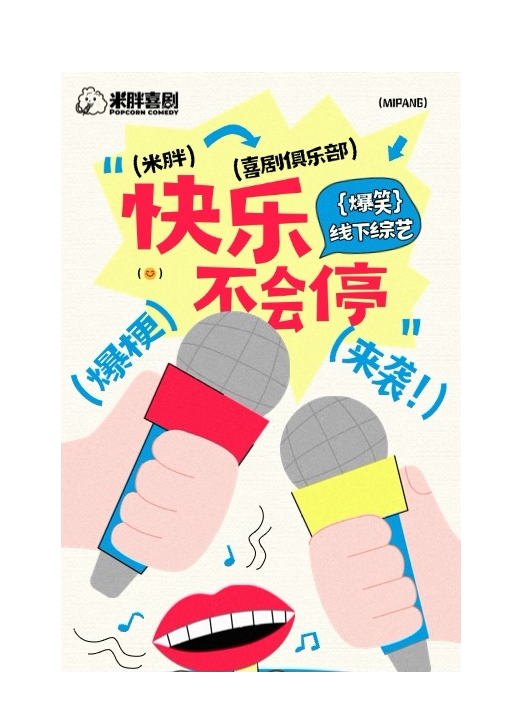 【金华】9月12日义乌脱口秀《米胖喜剧：线下综艺》