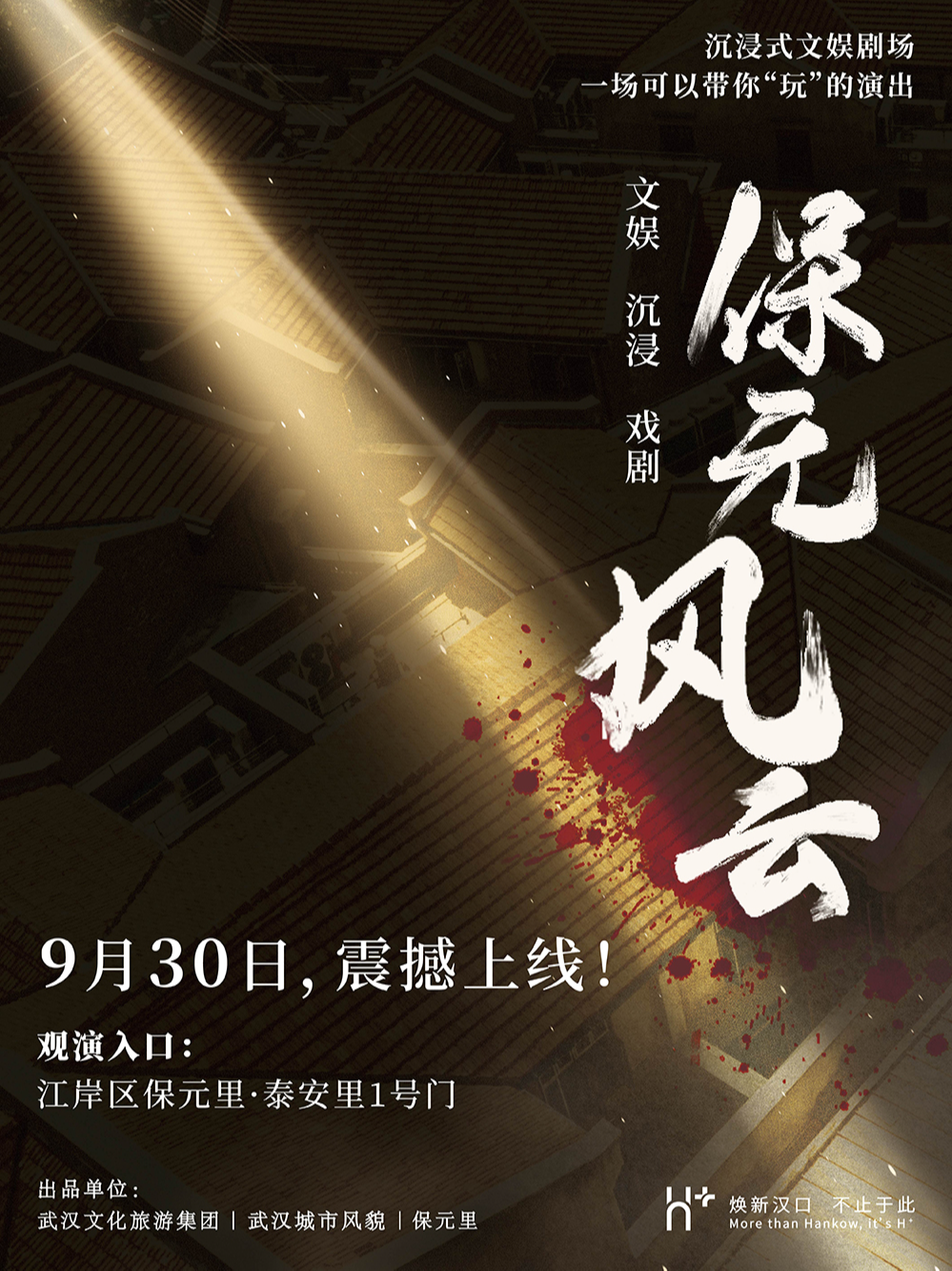 热门活动-【武汉】保元风云沉浸式文娱演出