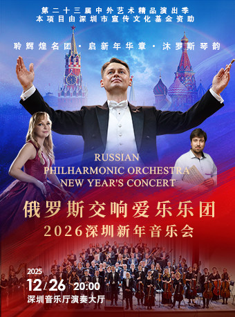俄罗斯交响爱乐乐团·2026深圳新年音乐会