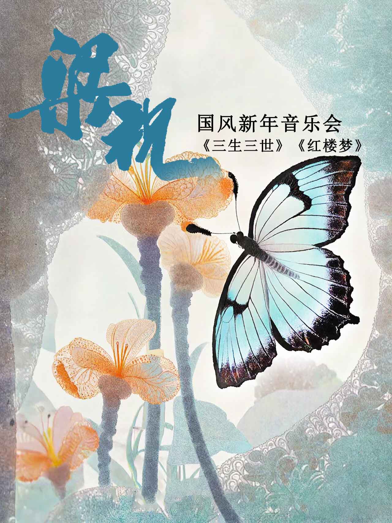 西双版纳《梁祝》民乐国风古韵-中式浪漫经典名曲音乐会