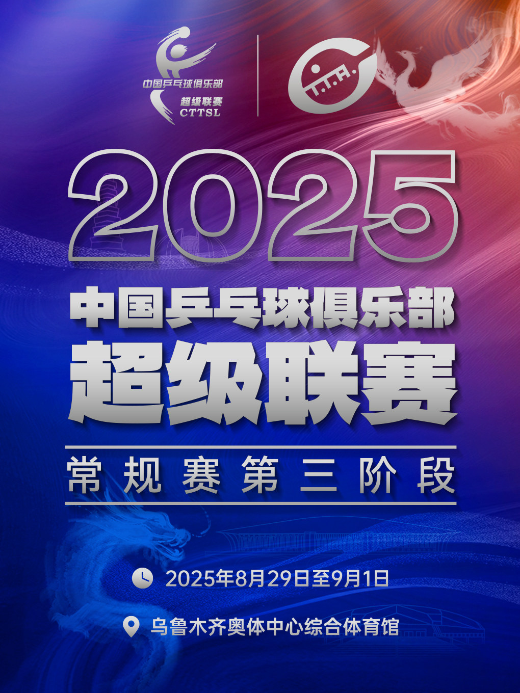 乌鲁木齐2025中国乒乓球俱乐部超级联赛常规赛第三阶段