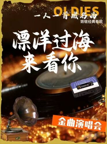 《漂洋过海来看你》·致敬经典老歌演唱会-一人一首成名曲