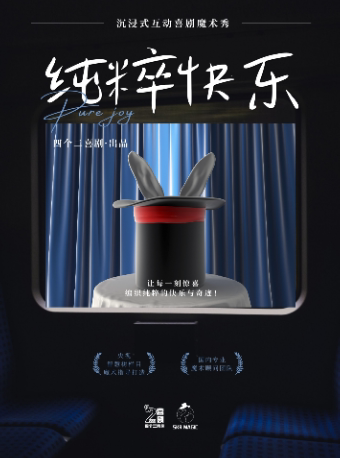 杭州车太子《纯粹快乐》沉浸式魔术脱口秀专场秀——四个二喜剧@滨江龙湖天街