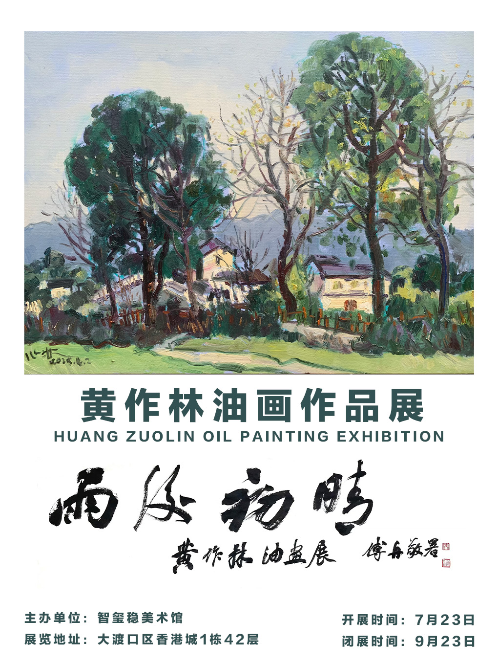 【重庆】【雨后初晴・黄作林油画作品展】东方学院主义·中国艺术院校著名教授个人作品展