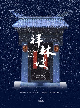 越剧《祥林嫂》