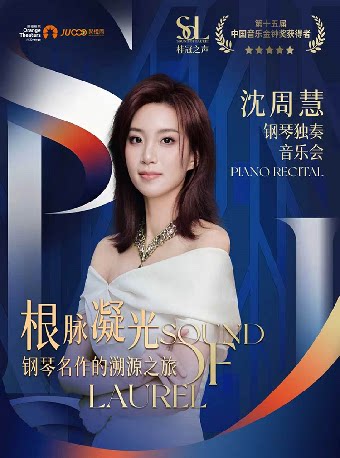 【深圳】桂冠之声｜沈周慧《根脉凝光：钢琴名作的溯源之旅》钢琴独奏音乐会