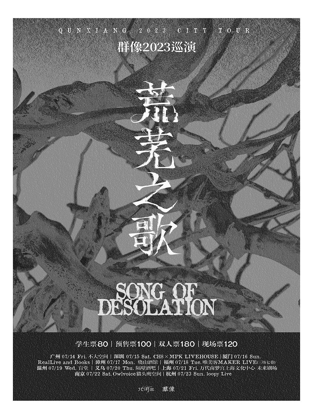 群像乐队漳州演唱会