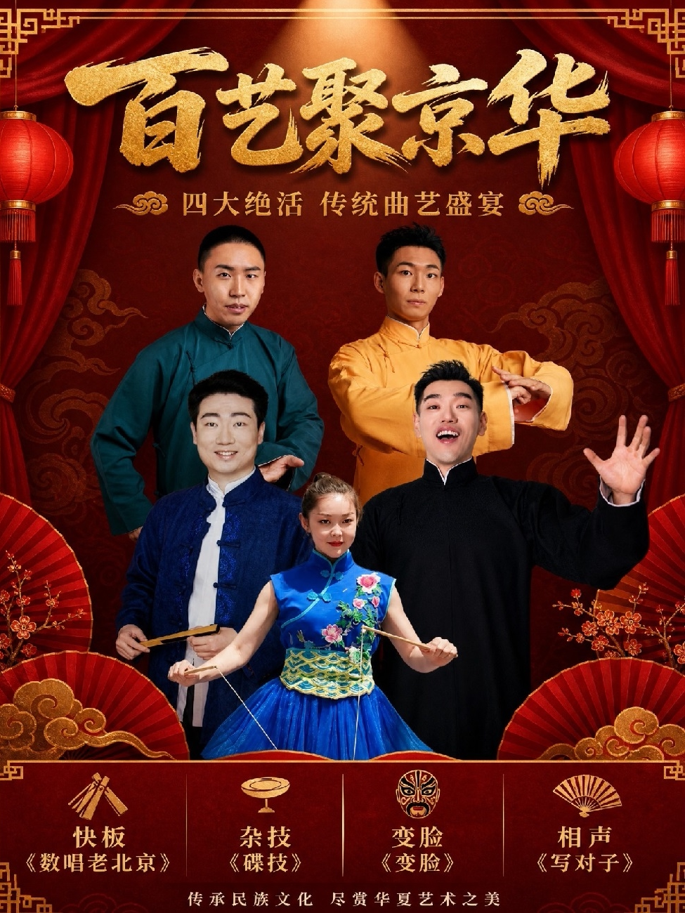国粹曲艺 相声 变脸 快板 杂技《百艺聚京华》