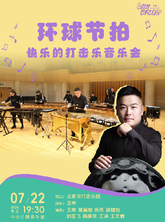 热门活动-【北京】环球节拍—快乐的打击乐音乐会