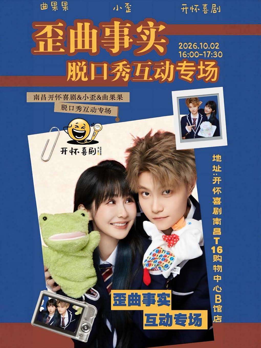 【南昌】小歪&曲果果脱口秀互动专场《歪曲事实》｜开怀喜剧脱口秀@南昌T16购物中心红谷滩铜锣湾