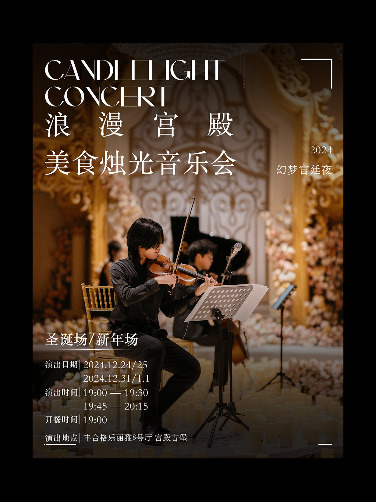浪漫宫殿·美食烛光音乐会