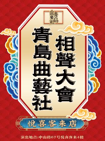 青岛曲艺社相声大会