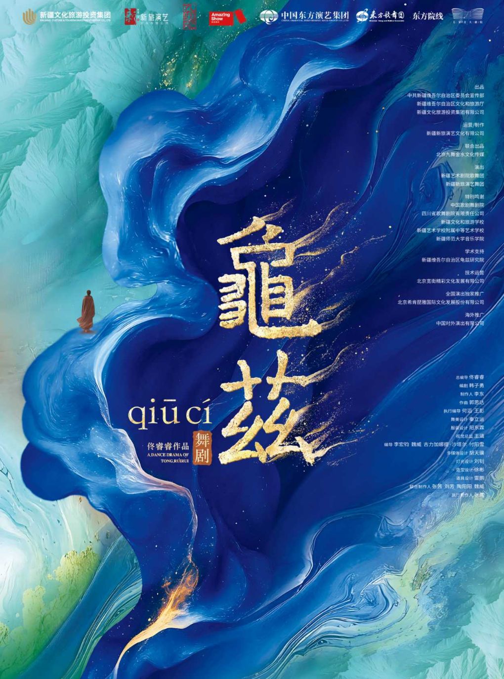 【石家庄】佟睿睿导演作品·舞剧《龟兹》