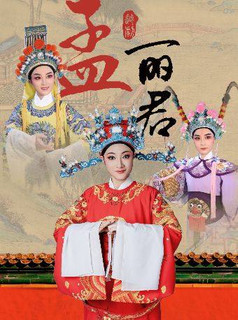 宁波市高雅艺术进基层文化惠民演出——越剧《孟丽君》