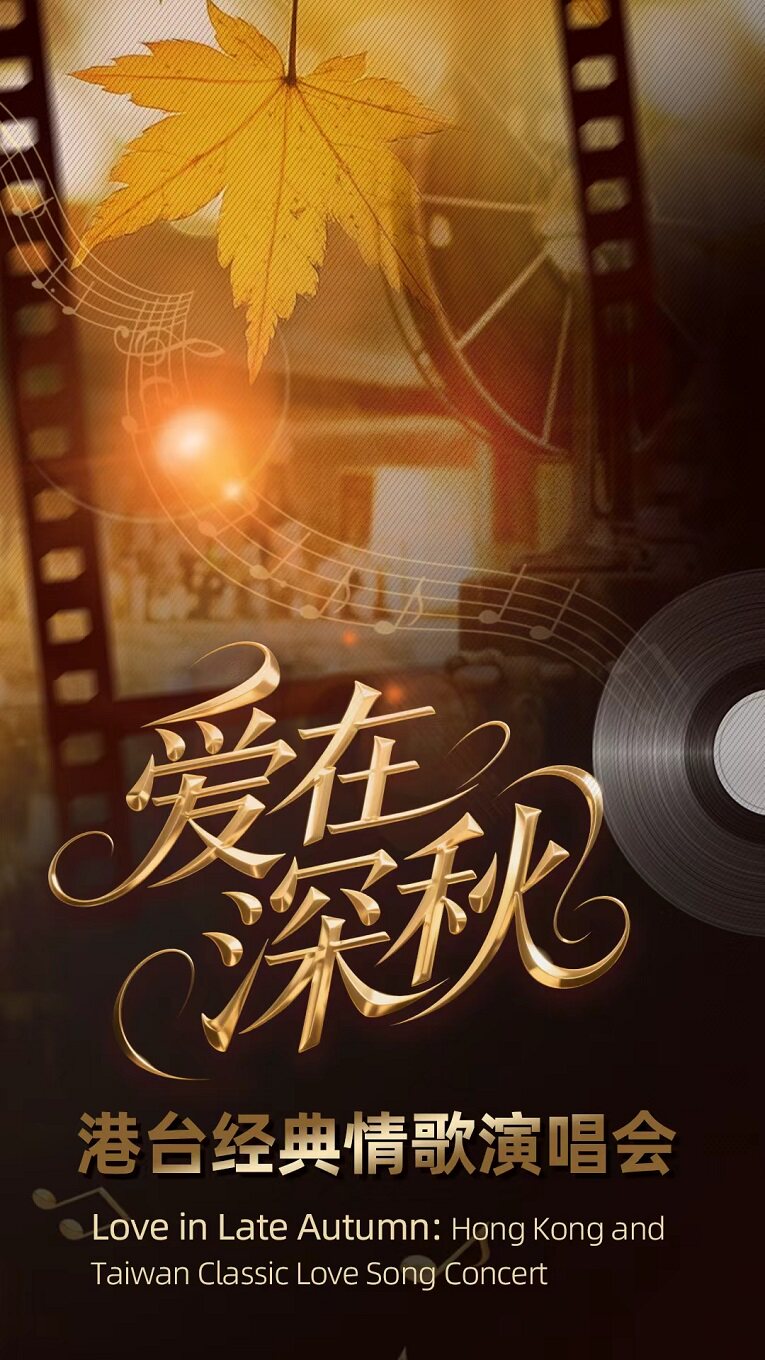 【绍兴】爱在深秋·港台经典情歌演唱会
