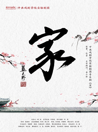 杭州第十八届中国戏剧节--中央戏剧学院实验剧团 音乐剧《家》