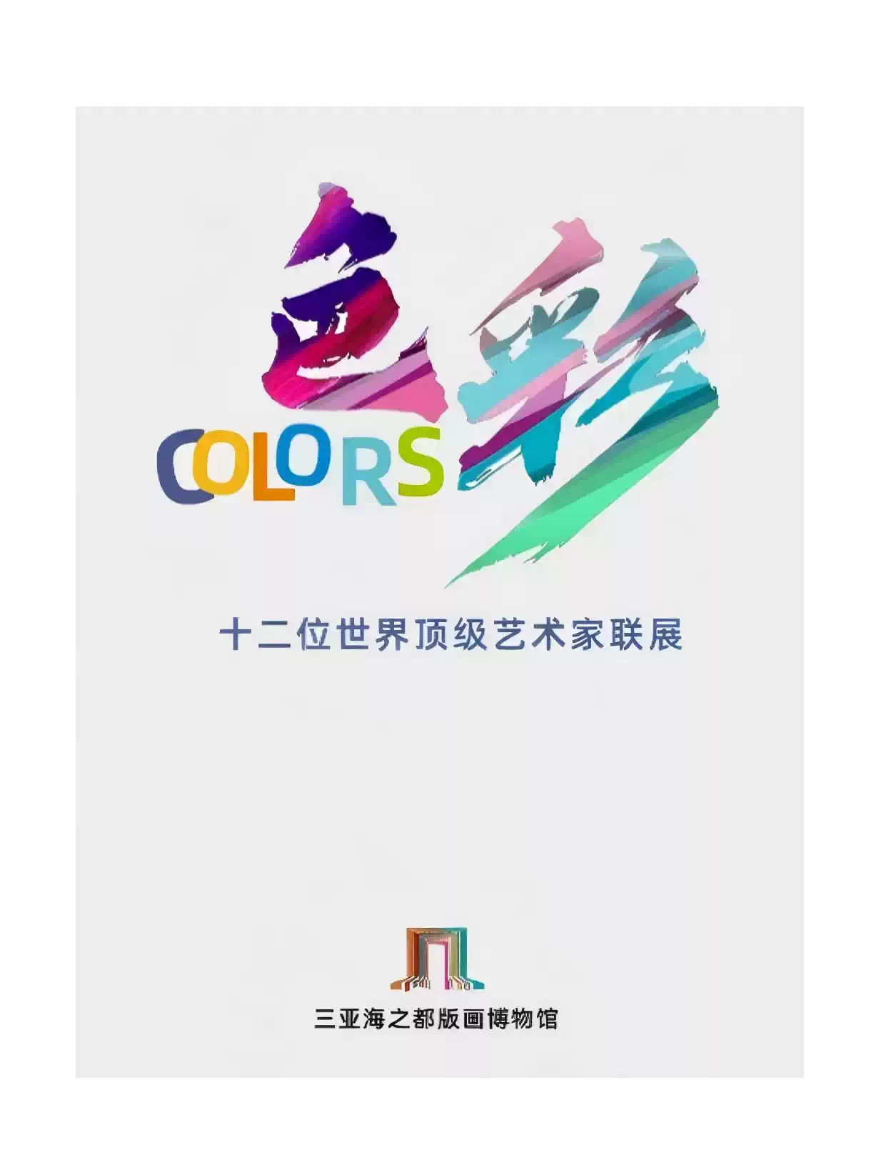 世界顶级艺术家版画联展