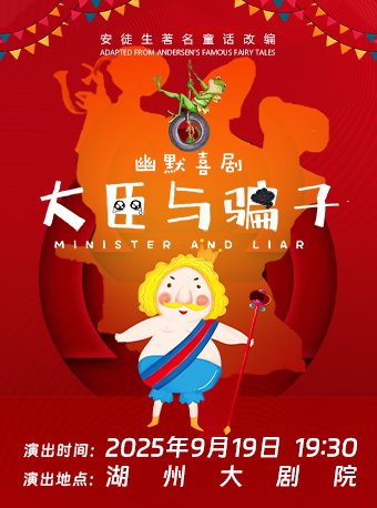 湖州安徒生故事2《大臣与骗子》