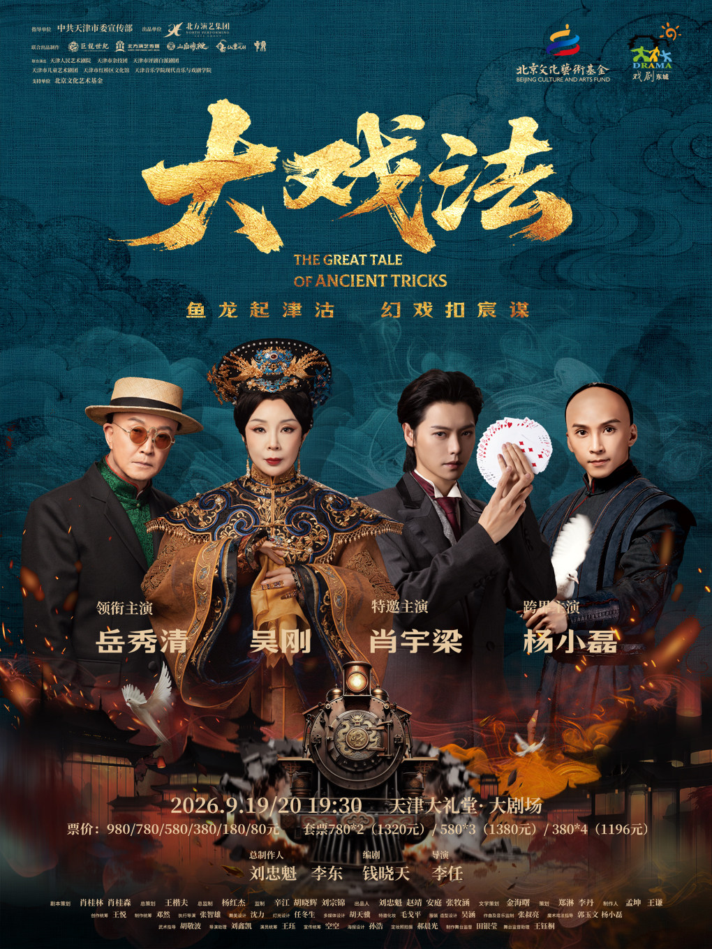 岳秀清、吴刚、肖宇梁、杨小磊主演 舞台剧《大戏法》 北京文化艺术基金2025资助项目