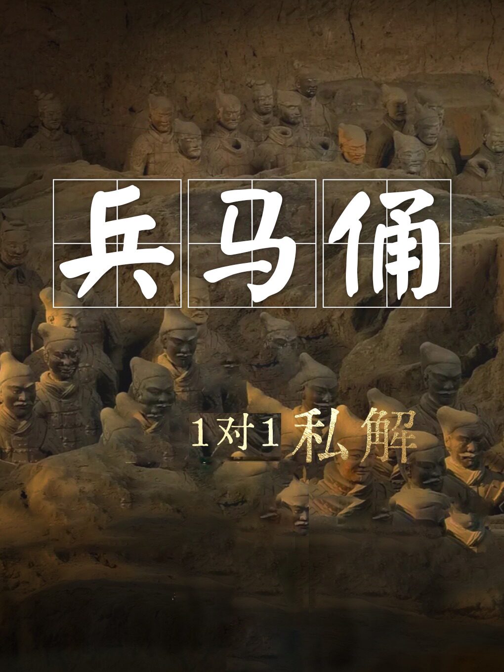 西安秦始皇兵马俑博物馆深度专业人工讲解+无线耳麦