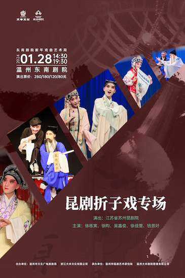 温州2024东南剧院新年戏曲艺术周——昆剧折子戏专场