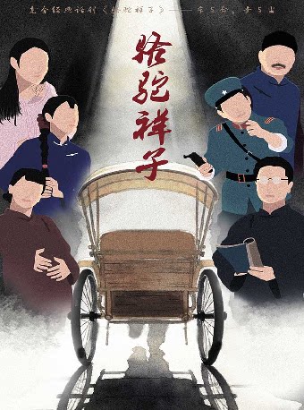 【东莞】老舍经典话剧《骆驼祥子》-东莞站