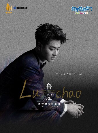 【套票优惠】8月8日2026第七届·打开艺术之门系列——鲁超钢琴独奏音乐会