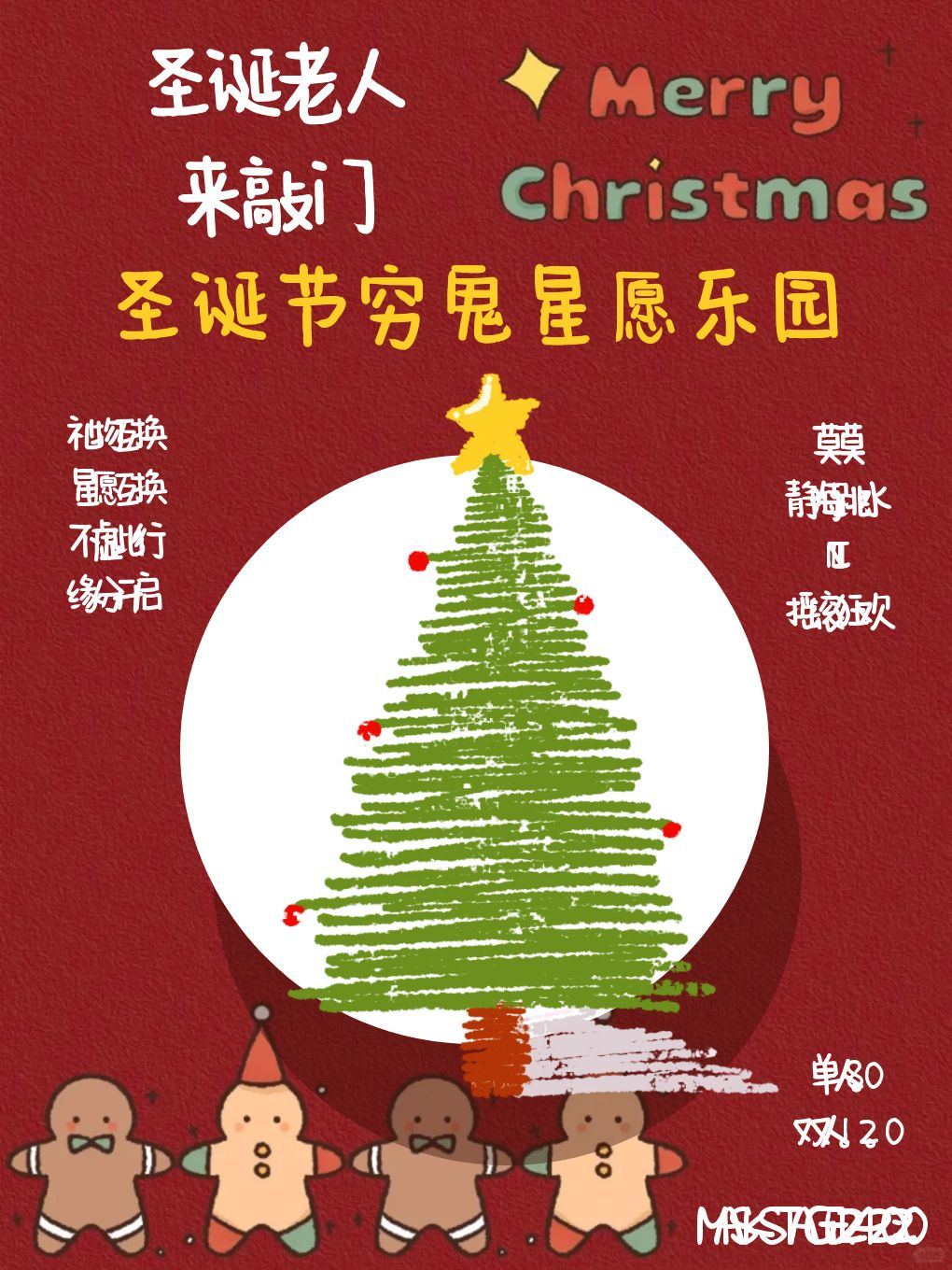 圣诞节季「穷鬼开星愿乐园」圣诞节场·礼物歌会(北京站)