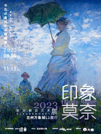 兰州(现场票)「甘肃首展」印象莫奈时光映迹艺术展2023-今生必看百年印象盛宴