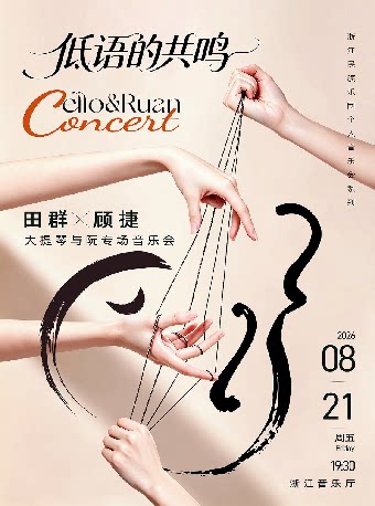 【杭州】《低语的共鸣》——田群×顾捷 大提琴与阮专场音乐会