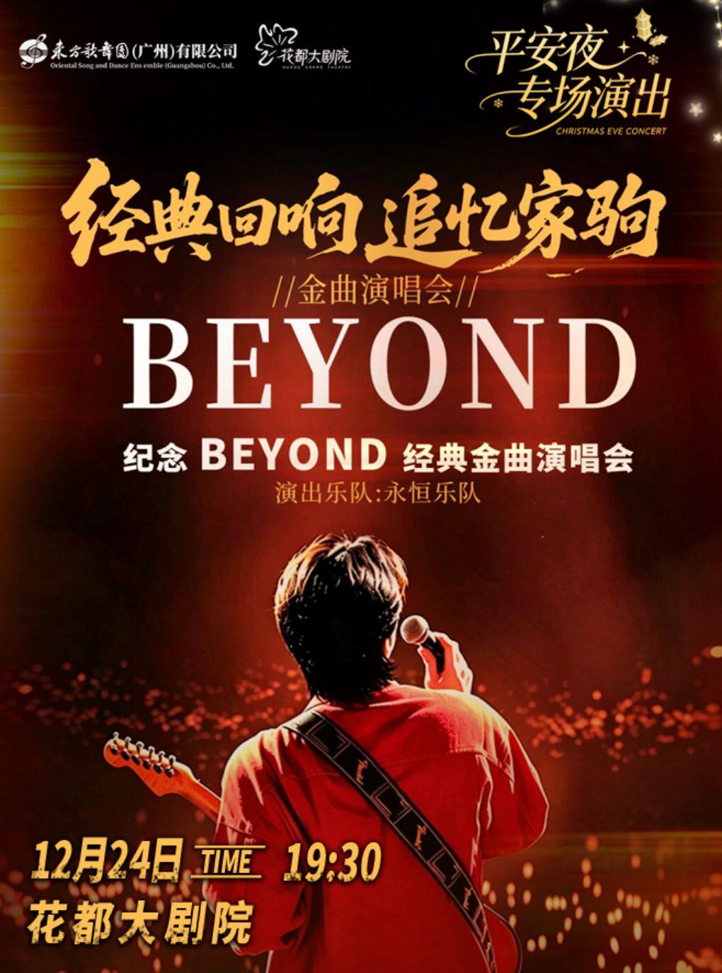 经典回响追忆家驹beyond金曲演唱会