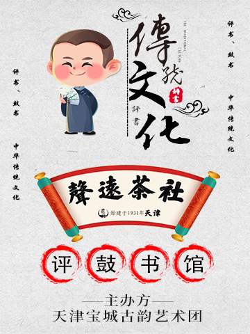 天津「声远茶社评鼓书馆」