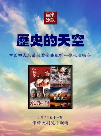 天津音乐沙龙之历史的天空——中国四大名著经典金曲视听一体化演唱会