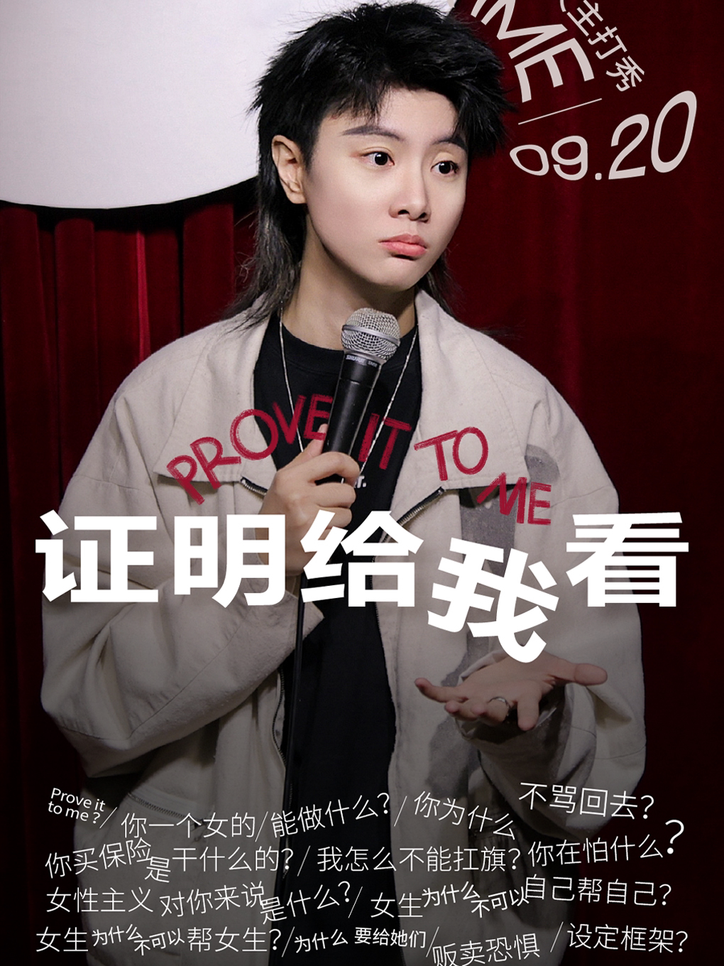 重庆小菊专场「证明给我看」 | 旅行箱喜剧精选专场@新光里+SKLP
