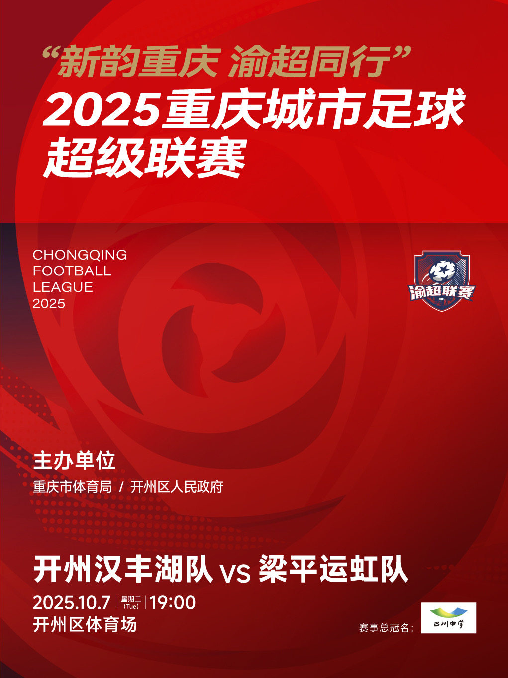 “新韵重庆 渝超同行”2025重庆城市足球超级联赛——渝东北三峡库区赛区开州区主赛场