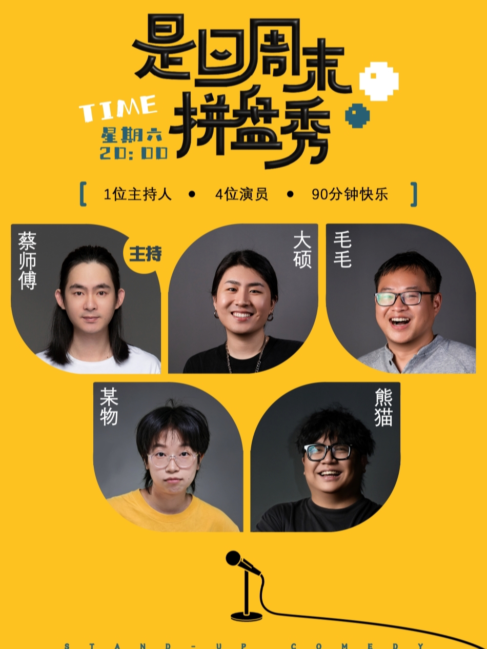 是旦喜剧周末 脱口秀拼盘 个人专场 线下喜剧播客