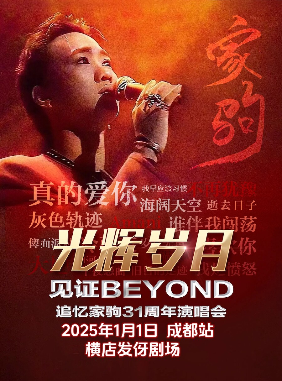 《光辉岁月》追忆致敬黄家驹2025成都新年演唱会