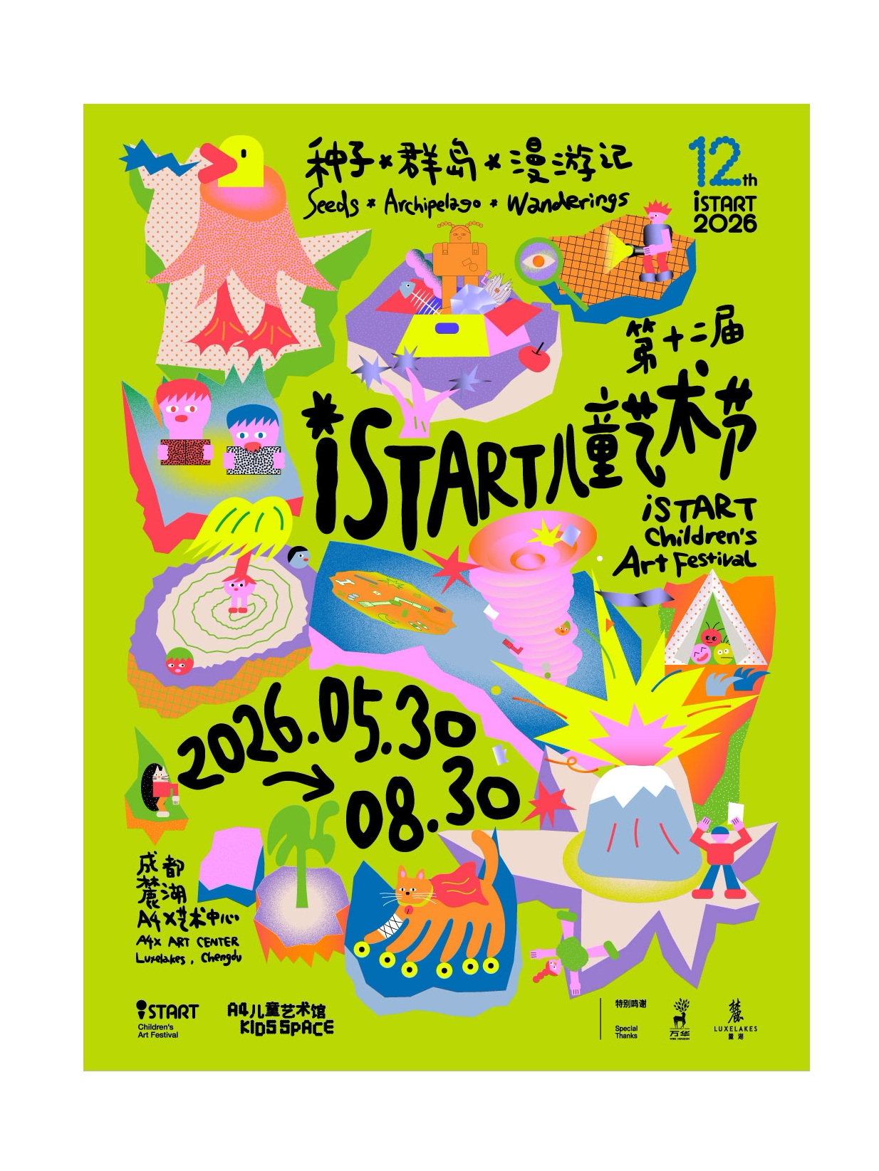 第12届iSTART儿童艺术节种子·群岛·漫游记