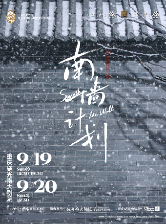 【重庆】音乐剧《南墙计划》